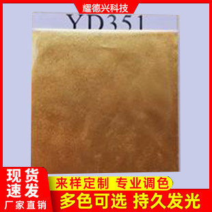 YD351陽(yáng)光金色珠光粉